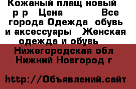 Кожаный плащ новый 50р-р › Цена ­ 3 000 - Все города Одежда, обувь и аксессуары » Женская одежда и обувь   . Нижегородская обл.,Нижний Новгород г.